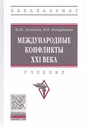 Международные конфликты XXI века. Учебник — 2725561 — 1