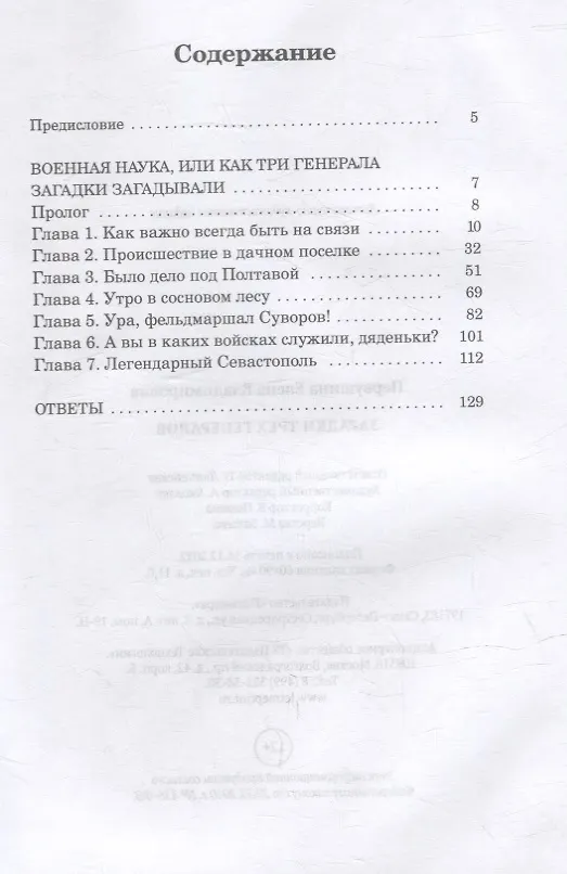 Книга Загадки трех генералов (Елена Первушина) — 2