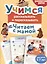 Читаем с мамой. Учимся рассказывать и пересказывать — 3008115 — 1