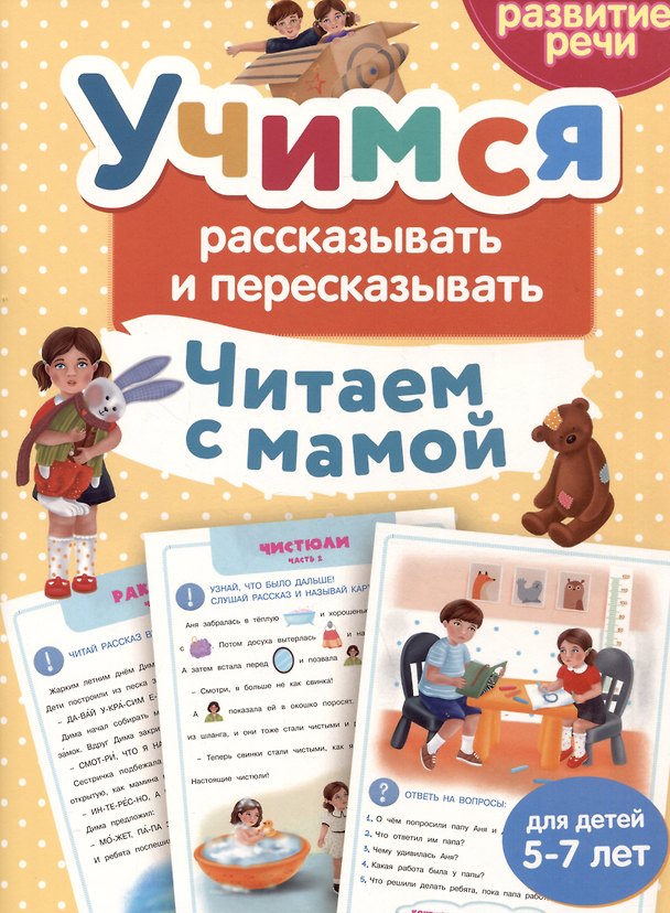 Книга Читаем с мамой. Учимся рассказывать и пересказывать (Анастасия Шепелевич) — 1