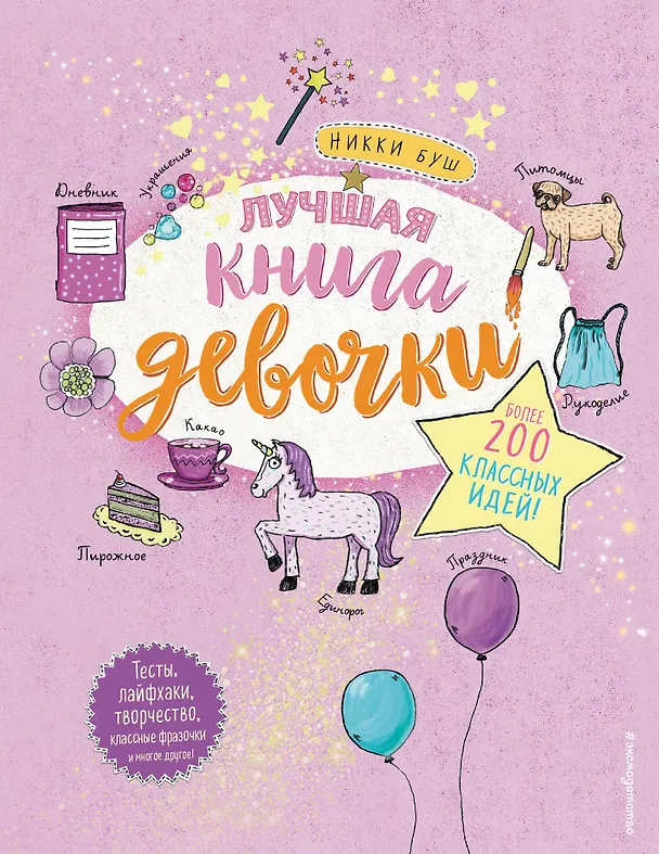 Книга Лучшая книга девочки. Более 200 классных идей (Никки Буш) — 1