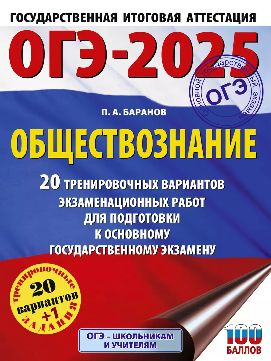 ОГЭ-2025. Обществознание. 20 тренировочных вариантов экзаменационных работ  для подготовки к основному государственному экзамену (Пётр Баранов) - ...