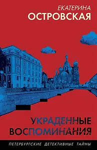 Украденные воспоминания