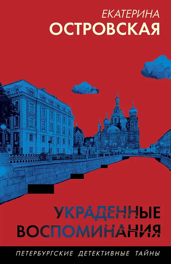 Книга Украденные воспоминания (Екатерина Островская) — 1