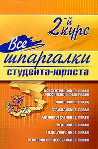 Все шпаргалки студента-юриста: 2-й курс