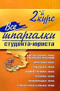 Книга Все шпаргалки студента-юриста: 2-й курс ()