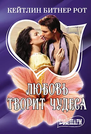 Книга Любовь творит чудеса (Карол Рот, Кэйтлин Рот)