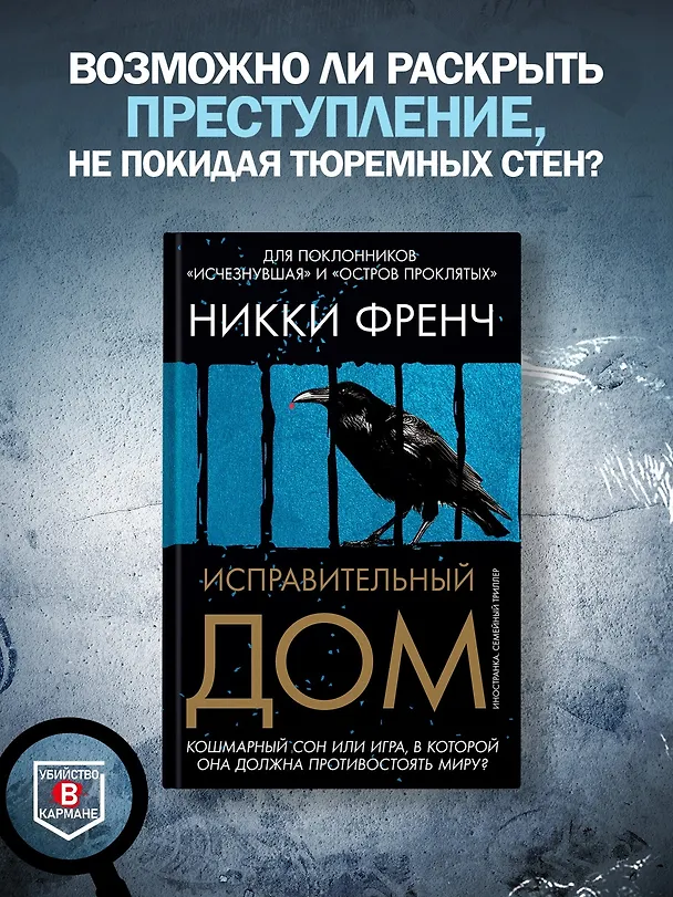 Книга Исправительный дом (Никки Френч) — 6
