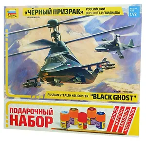 Подарочный набор. Сборная модель "Вертолет, Ка-58, Черный призрак". Масштаб 1:72