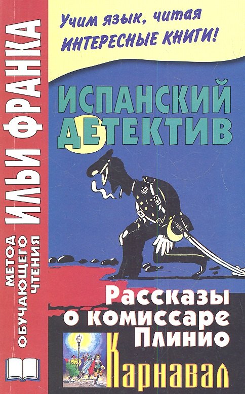 

Испанский детектив. Рассказы о комиссаре Плинио. Карнавал = F. Garcia Pavon. El Carnaval