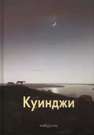 Архип Куинджи: Альбом. 2-е изд. — 2422678 — 1