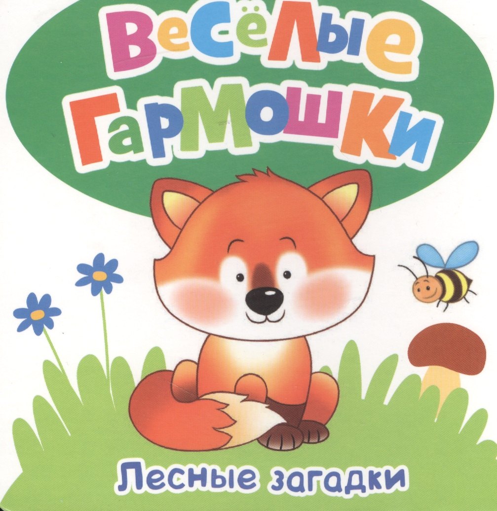 

Лесные загадки
