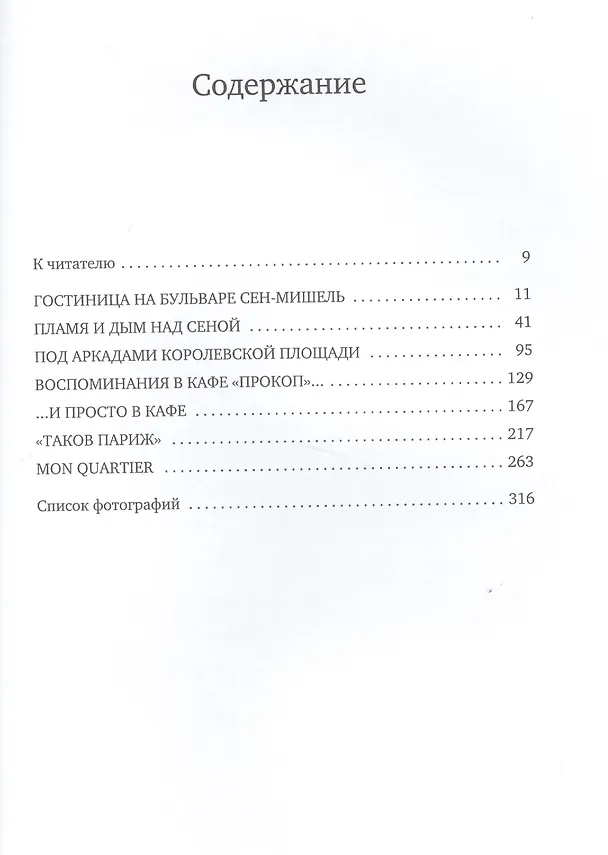 Книга Парижские подробности, или Неуловимый Париж (Михаил Герман) — 3
