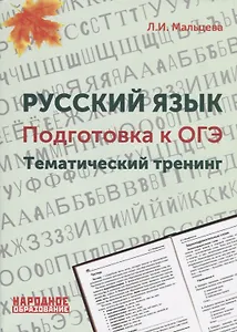 Русский язык. Подготовка к ОГЭ. Тематический тренинг
