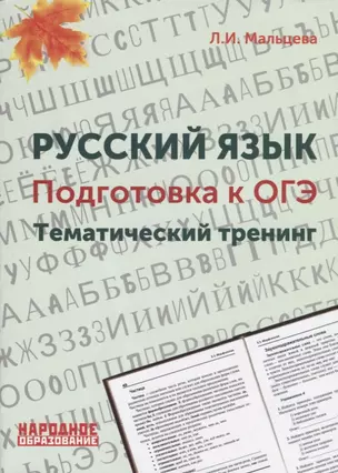 Русский язык. Подготовка к ОГЭ. Тематический тренинг — 2781088 — 1