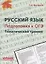 Русский язык. Подготовка к ОГЭ. Тематический тренинг — 2781088 — 1