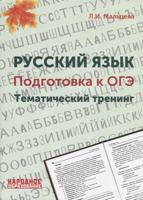 Книга Русский язык. Подготовка к ОГЭ. Тематический тренинг (Лёля Мальцева) — 1