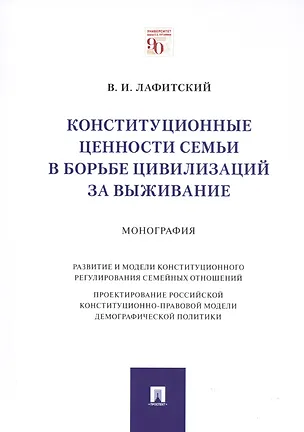 Книга Конституционные ценности семьи в борьбе цивилизаций за выживание. Монография (Владимир Лафитский)