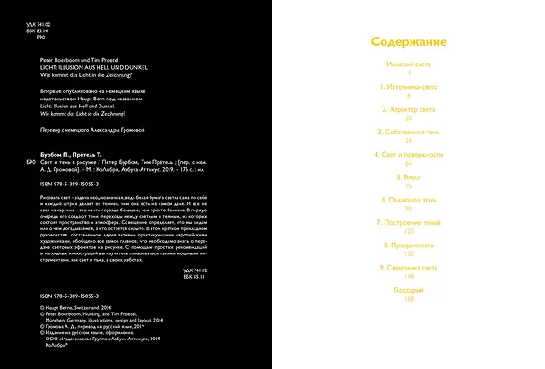 Книга Свет и тень в рисунке (Петер Бурбом, Тим Прётель) — 3