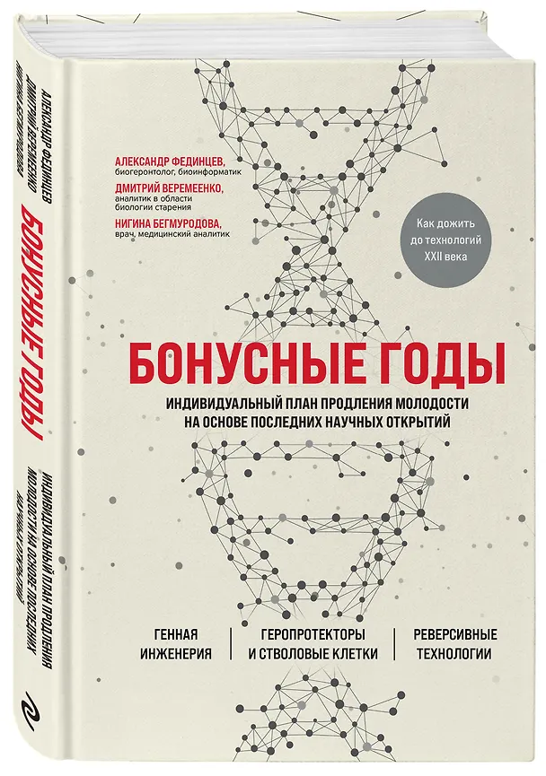 Книга Бонусные годы. Индивидуальный план продления молодости на основе последних научных открытий (Дмитрий Веремеенко) — 5