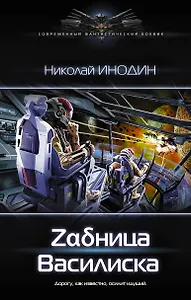 Задница Василиска