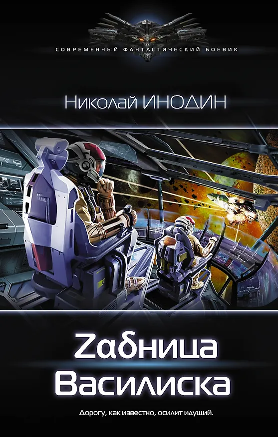 Книга Задница Василиска (Николай Инодин) — 1