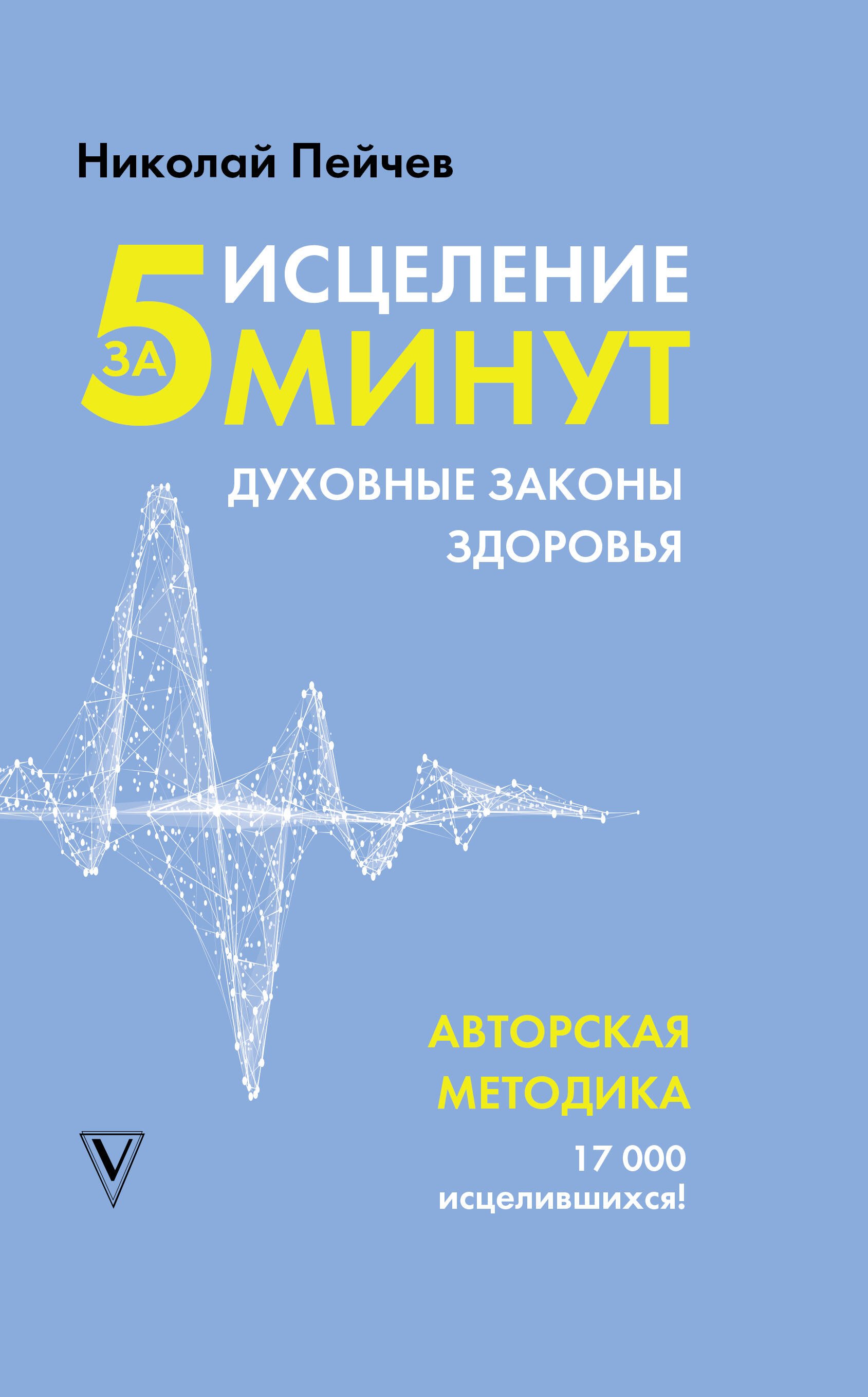 

Исцеление за 5 минут. Духовные законы здоровья