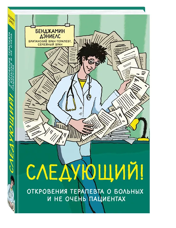 Книга Следующий! Откровения терапевта о больных и не очень пациентах (Бенджамин Дэниелс) — 4