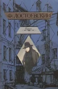 Книга Идиот (Федор Достоевский)