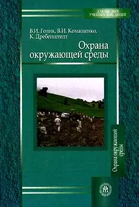 Охрана окружающей среды. Учебное  пособие для вузов