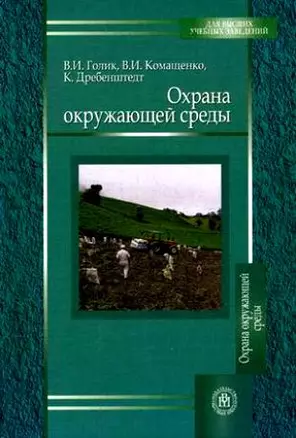 Охрана окружающей среды. Учебное  пособие для вузов — 2143667 — 1