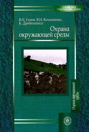 Книга Охрана окружающей среды. Учебное пособие для вузов (Владимир Голик) — 1