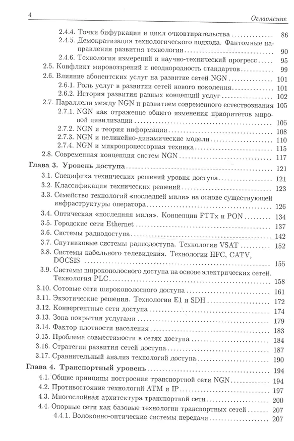 Книга NGN Принципы построения и организации () — 3