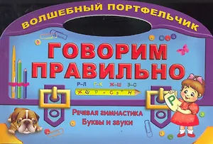 Говорим правильно. Речевая гимнастика