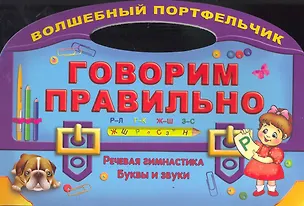 Книга Говорим правильно. Речевая гимнастика (Ольга Захарова)