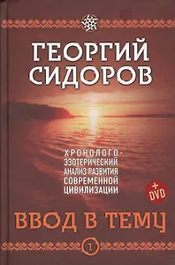 Хронолого-эзотерический анализ разв. совр. цивилизации (+DVD) 4тт (компл. 4кн.+DVD) Сидоров