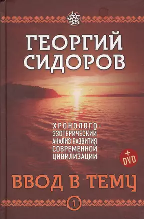 Хронолого-эзотерический анализ разв. совр. цивилизации (+DVD) 4тт (компл. 4кн.+DVD) Сидоров — 2524659 — 1