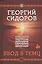 Хронолого-эзотерический анализ разв. совр. цивилизации (+DVD) 4тт (компл. 4кн.+DVD) Сидоров — 2524659 — 1