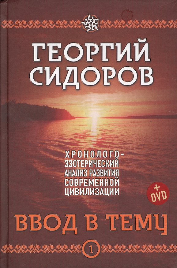 Книга Хронолого-эзотерический анализ разв. совр. цивилизации (+DVD) 4тт (компл. 4кн.+DVD) Сидоров () — 1