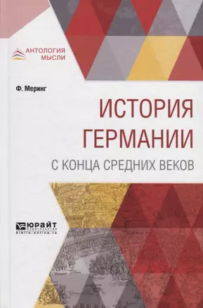 История Германии с конца средних веков — 2698843 — 1