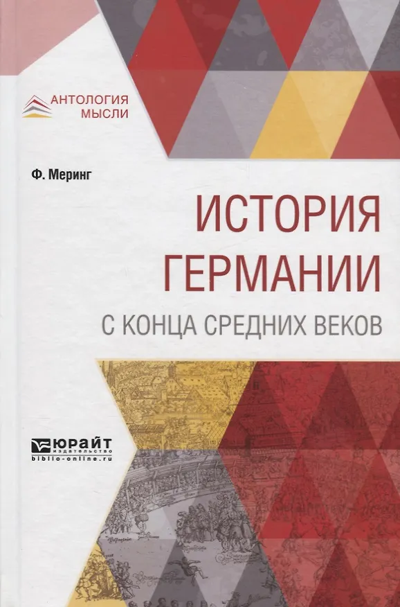 Книга История Германии с конца средних веков (Франц Меринг) — 1