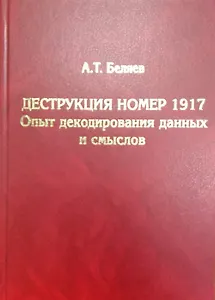 Деструкция номер 1917. Опыт декодирования данных и смыслов