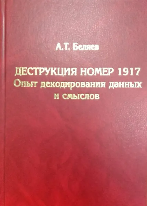 Книга Деструкция номер 1917. Опыт декодирования данных и смыслов (А. Беляев) — 1