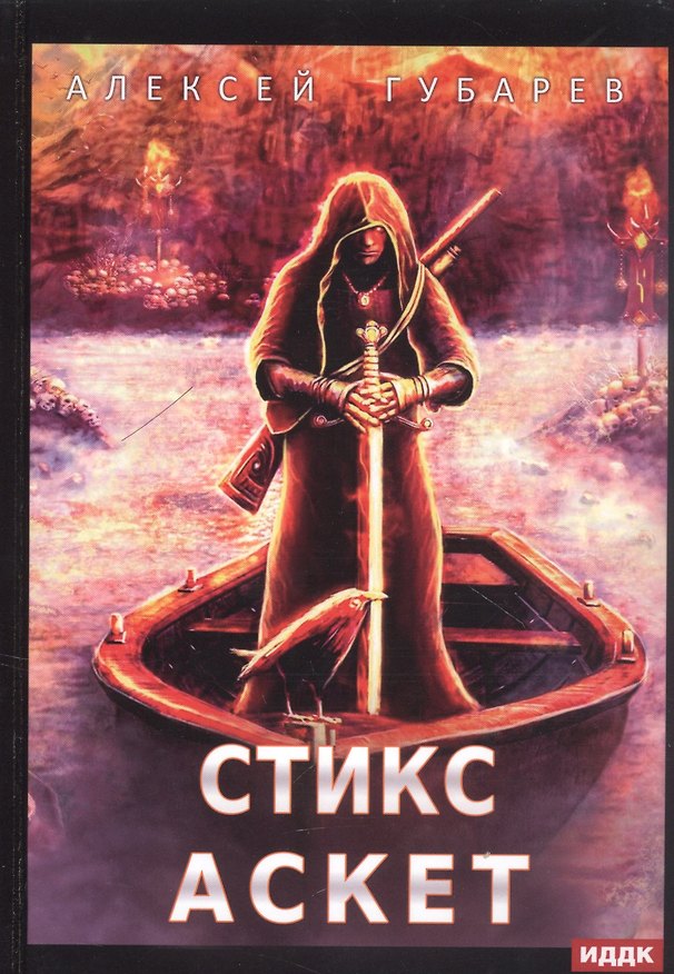 Книга АСКЕТ. Кн. 3: Стикс (Алексей Губарев) — 1