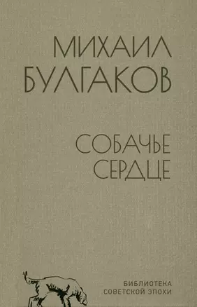 Собачье сердце — 2926154 — 1