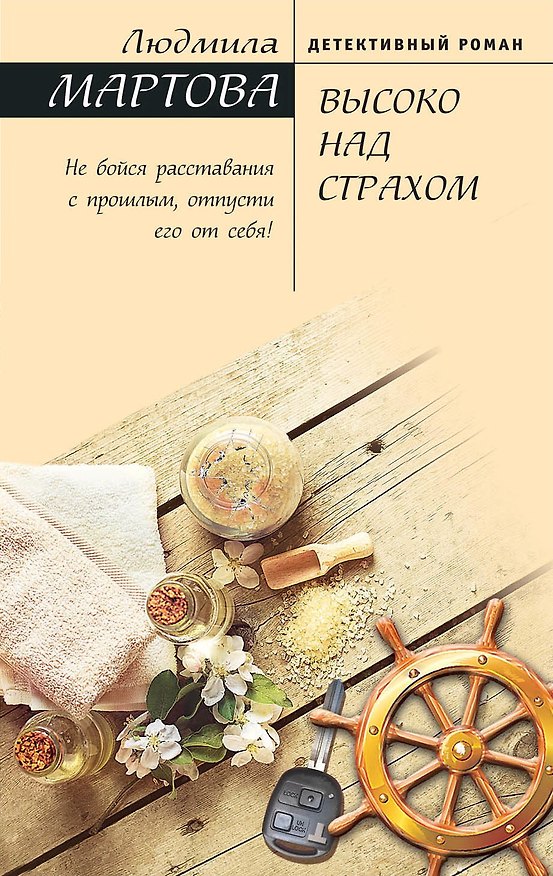 Книга Высоко над страхом (Людмила Мартова) — 1