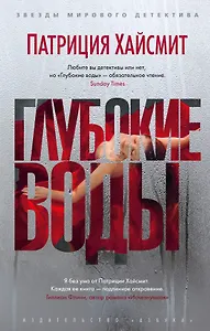 Глубокие воды