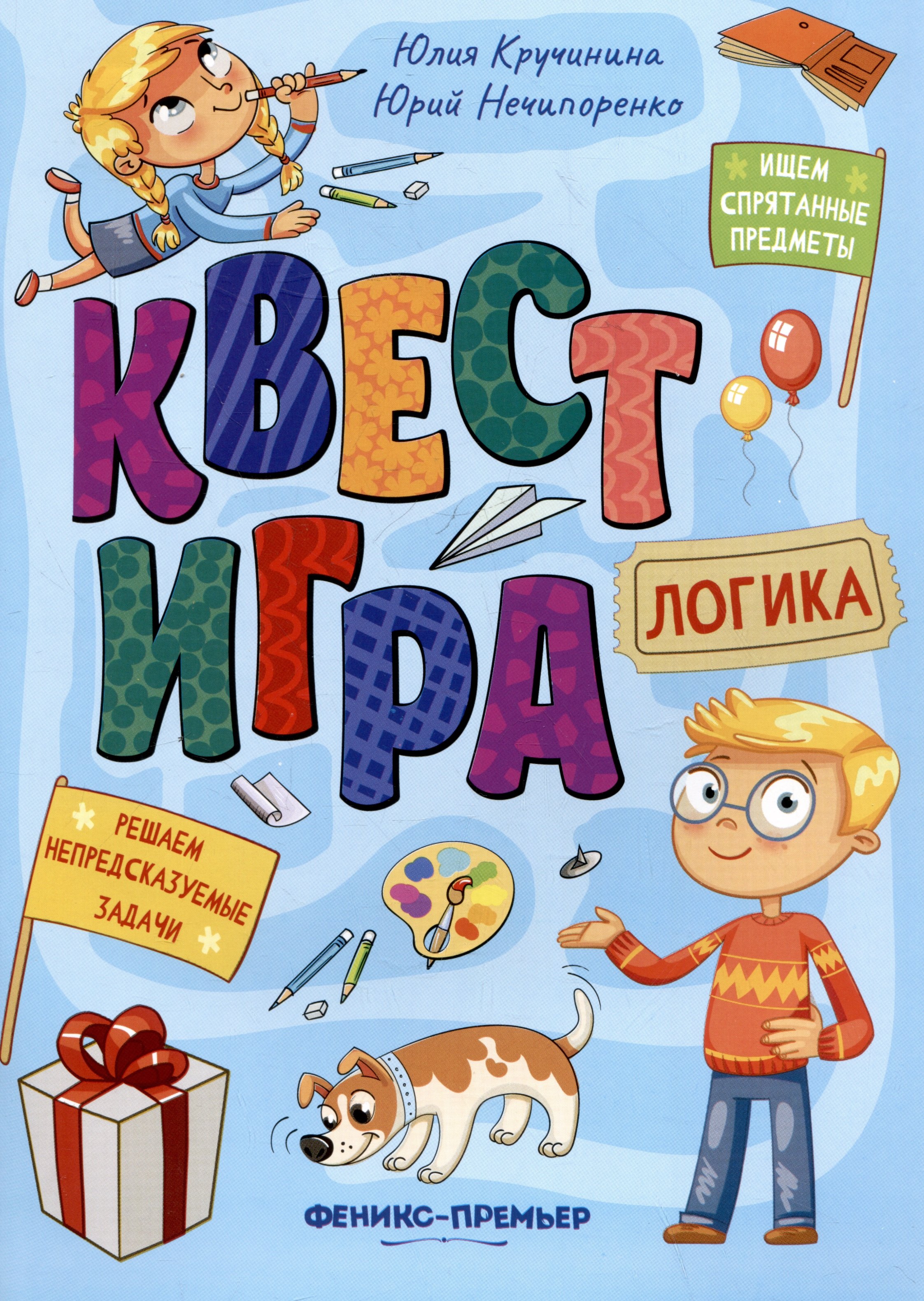 Квест-игра. Логика: книга с заданиями