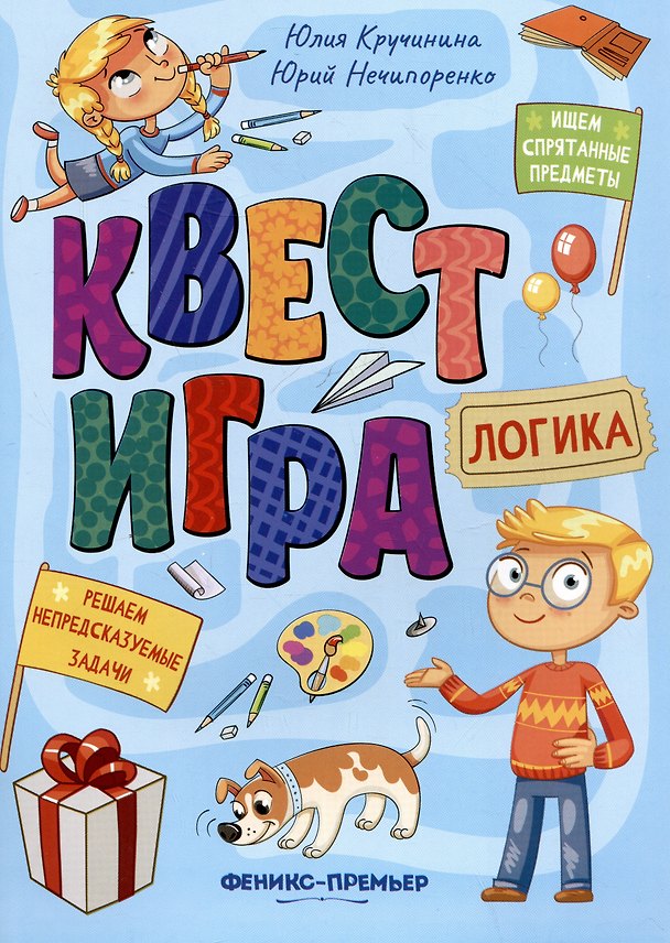 Книга Квест-игра. Логика: книга с заданиями (Юрий Нечипоренко, Юлия Кручинина) — 1