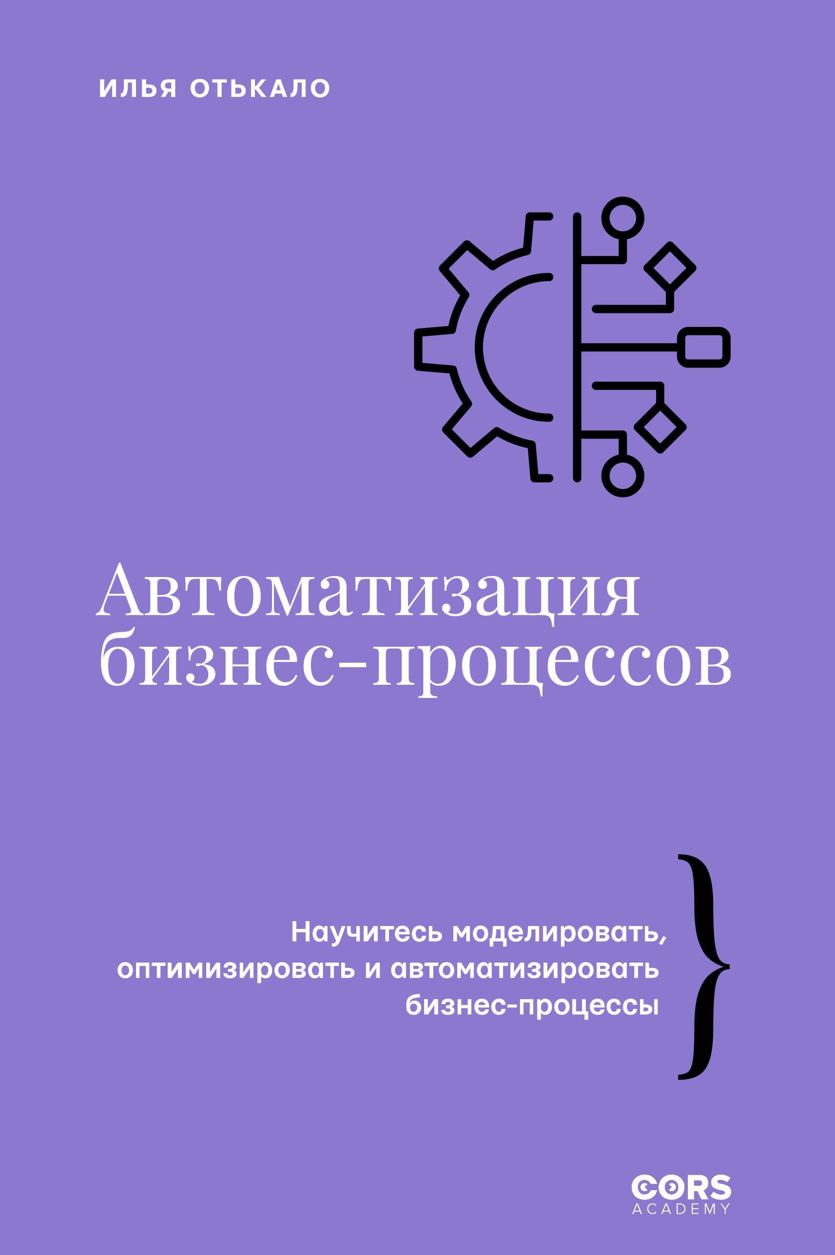 Отькало Илья Владимирович Автоматизация бизнес-процессов